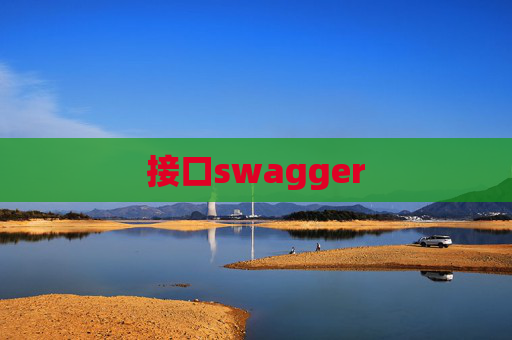 接口swagger